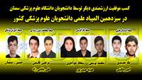 کسب موفقیت ارزشمندی دیگر  توسط دانشجویان دانشگاه در سیزدهمین المپیاد علمی دانشجویان علوم پزشکی کشور 